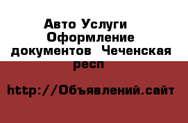 Авто Услуги - Оформление документов. Чеченская респ.